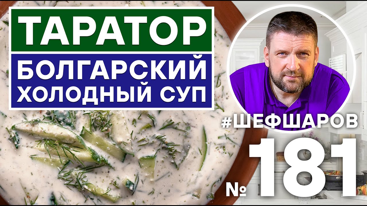 БОЛГАРСКИЙ ХОЛОДНЫЙ СУП ТАРАТОР | БОЛГАРСКАЯ КУХНЯ