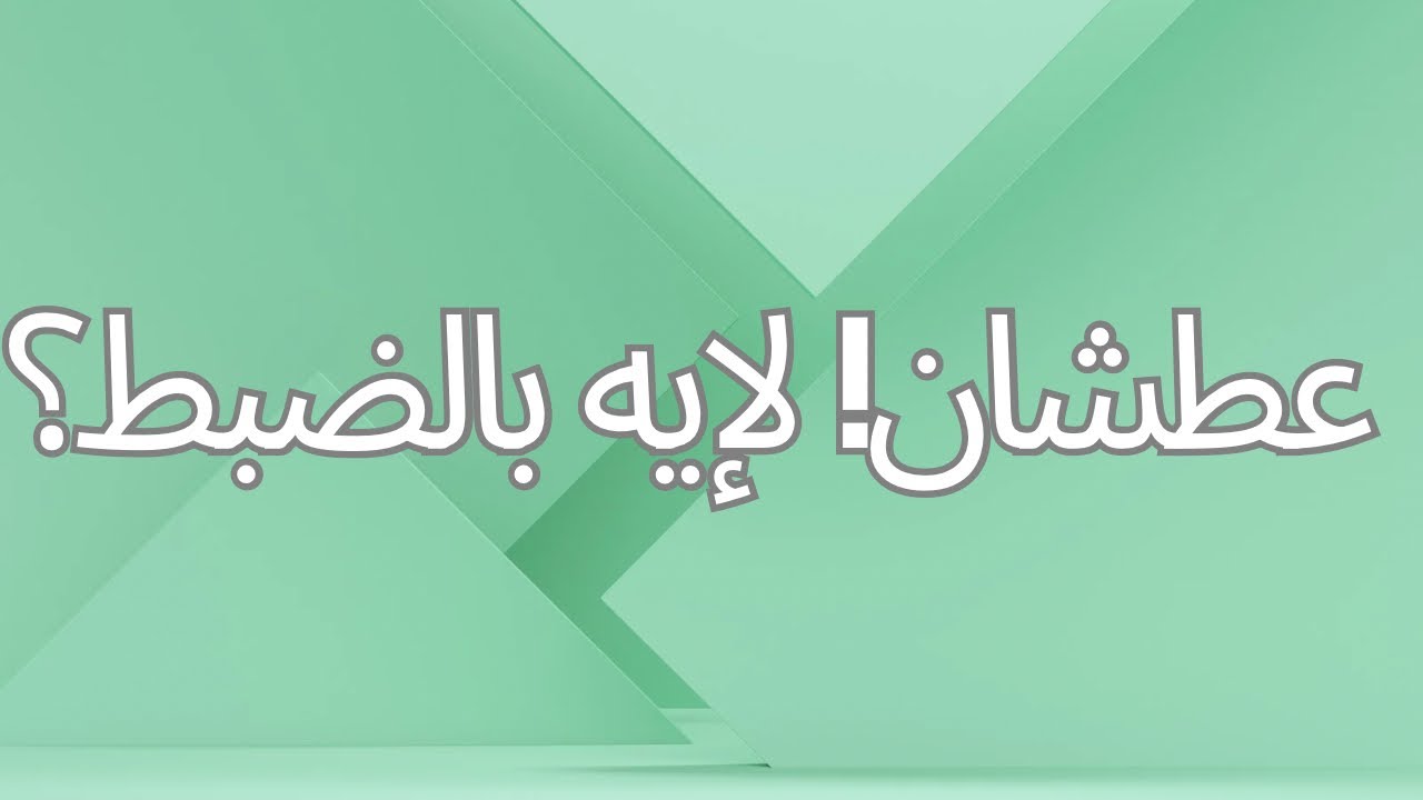 الصبح من العلية (1524) عطشان!! لإيه بالضبط؟