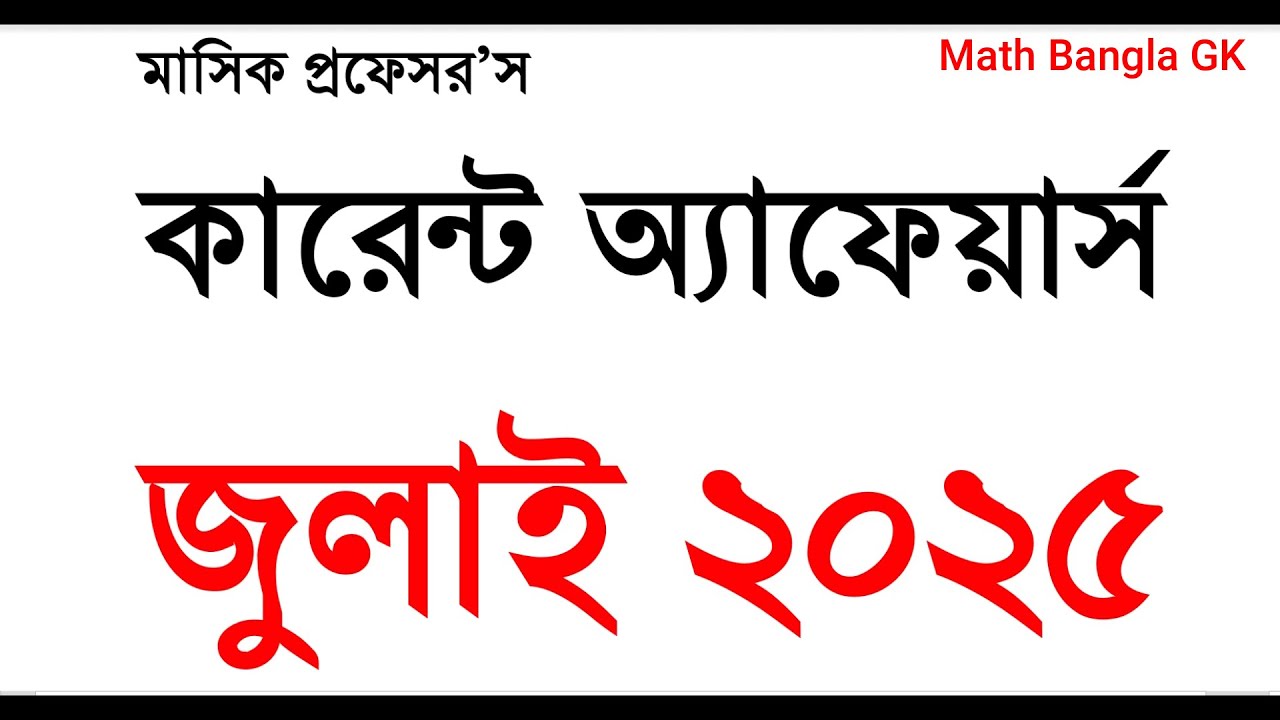 প্রফেসর কারেন্ট অ্যাফেয়ার্স জুলাই ২০২৫ | professor current affairs July 2025 | samprotik gk | #gk
