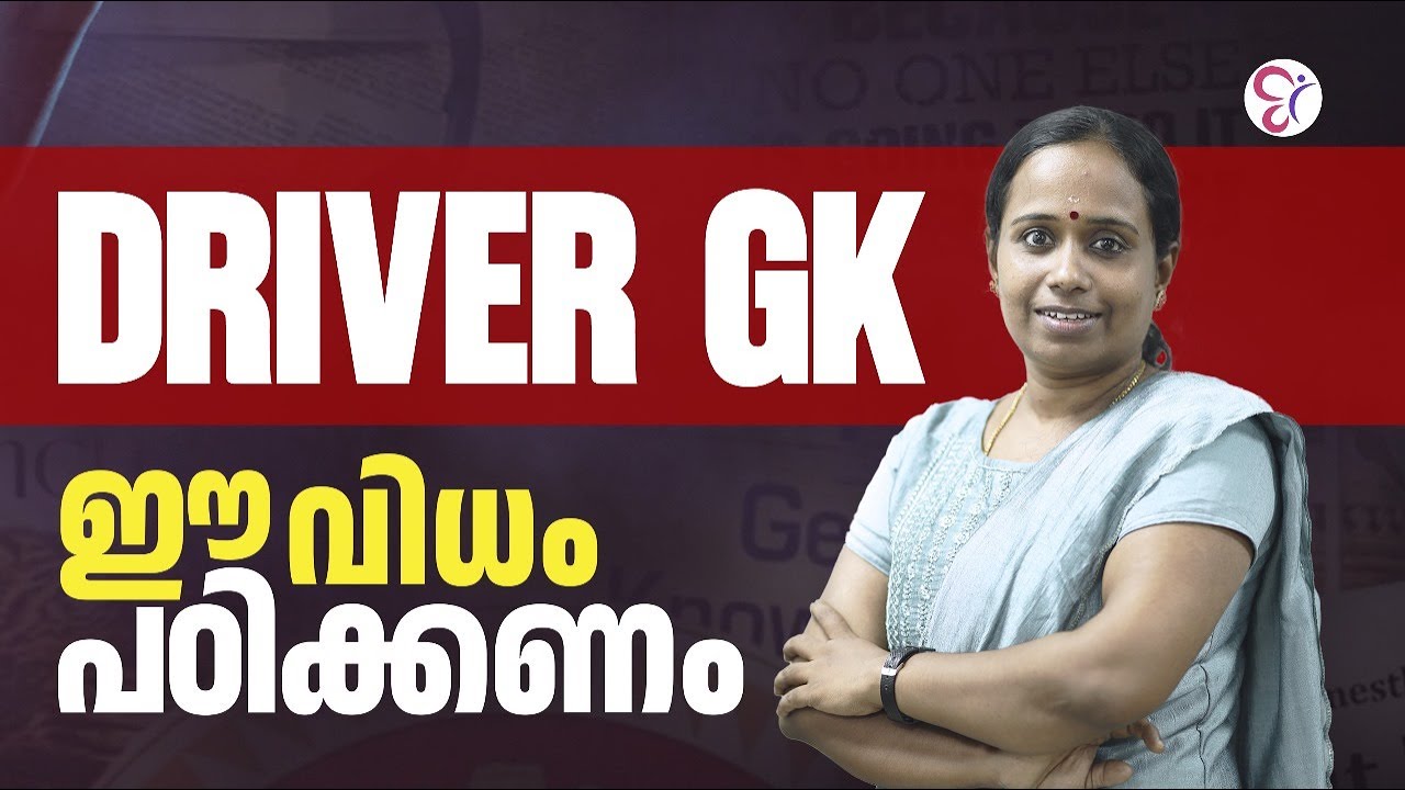 DRIVER EXAM GK പഠിക്കേണ്ട രീതി എങ്ങനെ? | PSC COACHING CLASS | PSC EXAM