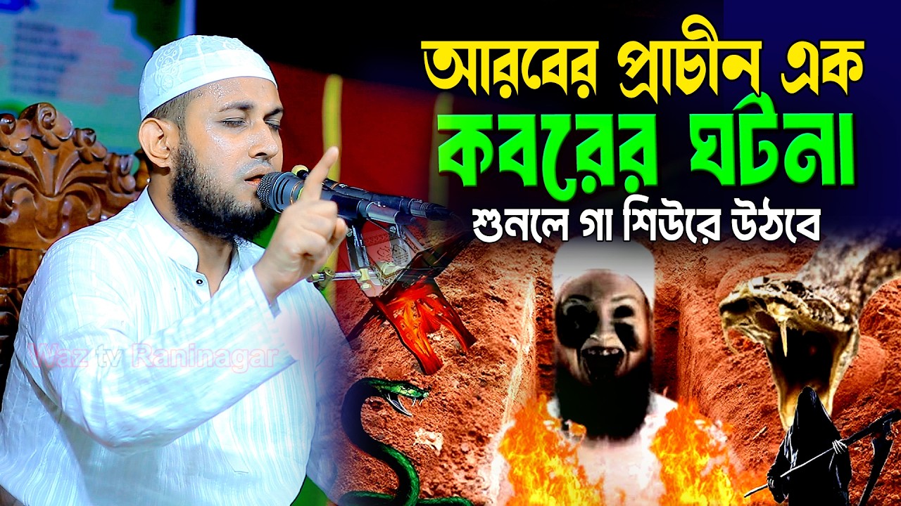 আরবের প্রাচীন এক কবরের ঘটনা  শুনলে গা শিউরে উঠবে | মাওঃ আবু রায়হান নওগাঁ Mau Abu Raihan Naogaon