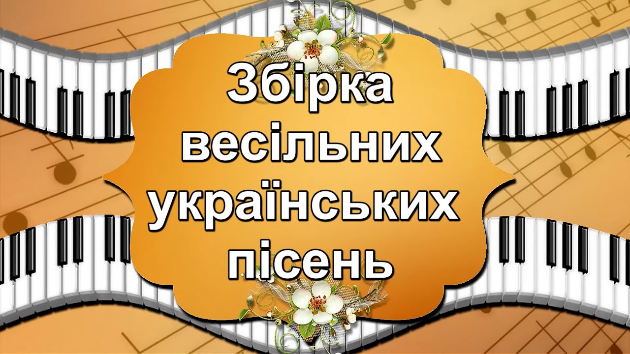 Збірка весільних українських пісень