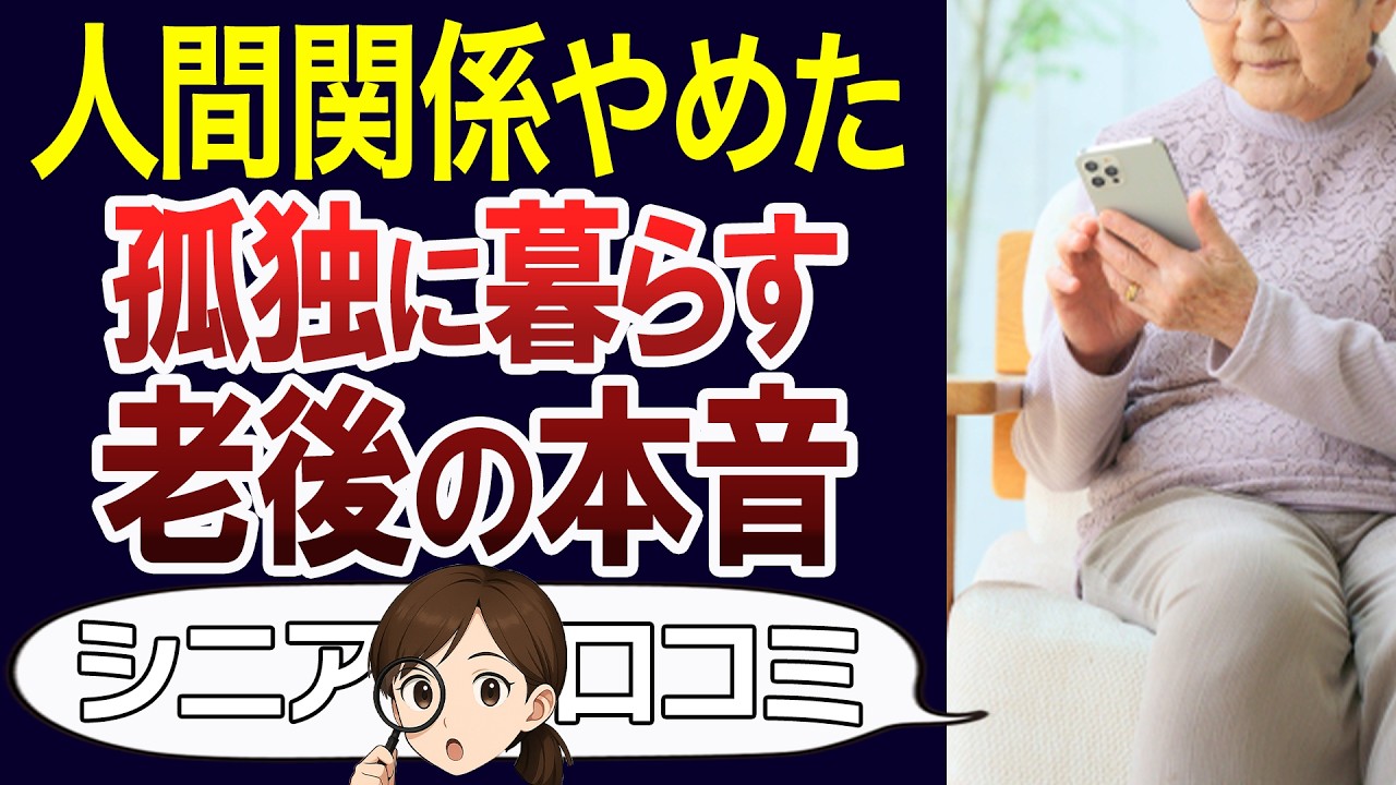 【おひとり様】一人の老後は寂しい？人間関係からの解放や、一人の寂しさの対策などの実体験。口コミ30個ご紹介＜老後・シニアライフ＞