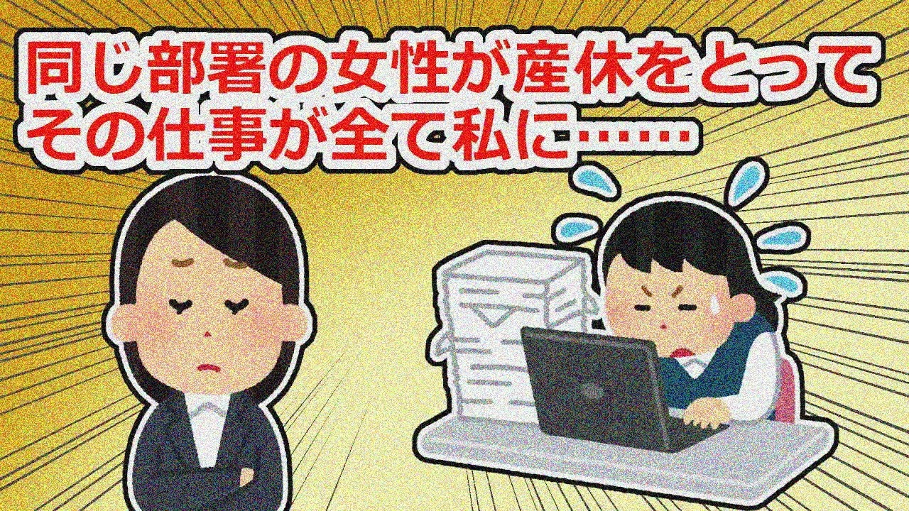同部署の女性が育休で仕事全負担…復帰しても感謝なし【2chスレ】
