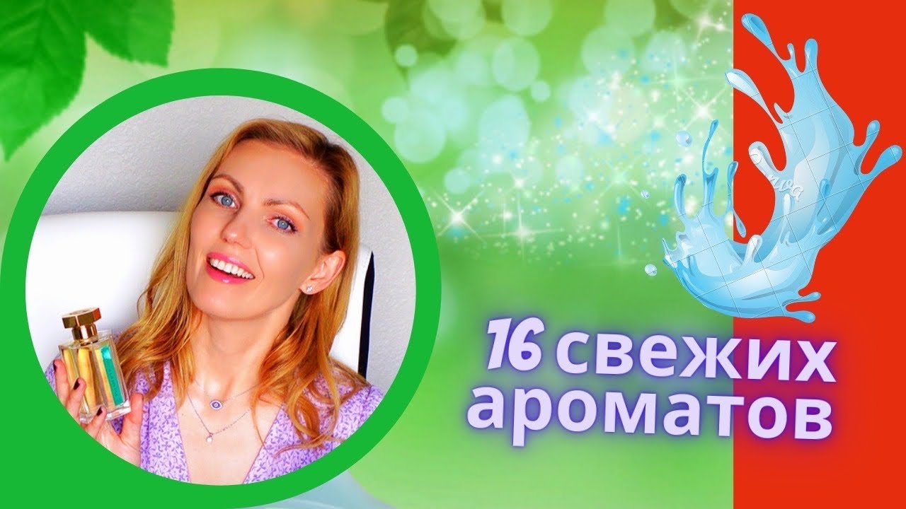 Ароматы Чистоты и Свежести в Моей Коллекции!