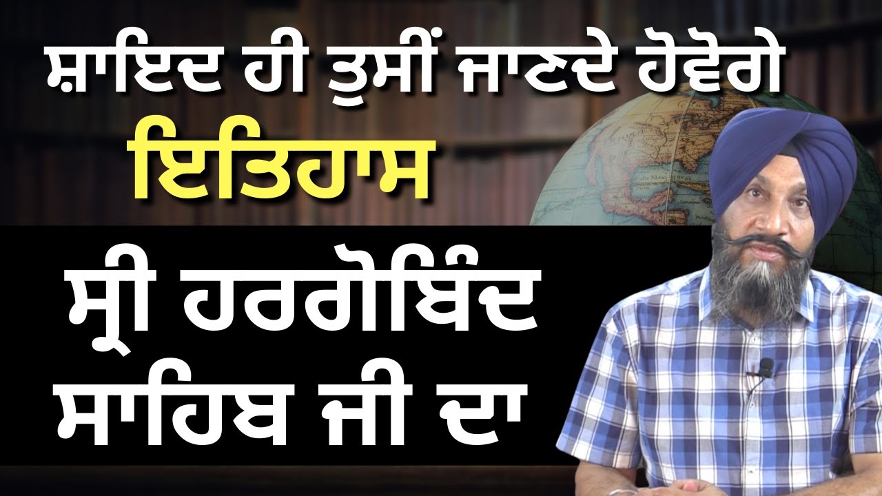Shayed He Tuc Jande Hovoge Itihas, Sri Hargobind Sahib Ji Da | Dr. Sukhpreet Singh Udhoke |