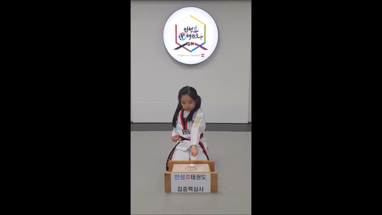인성효태권도 동관 집중력심사