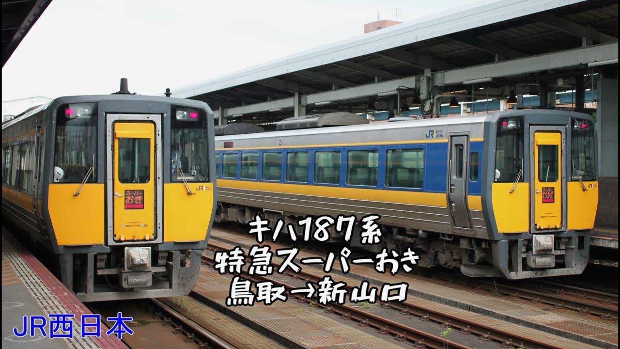 【走行音】キハ187 スーパーおき3号　鳥取～新山口