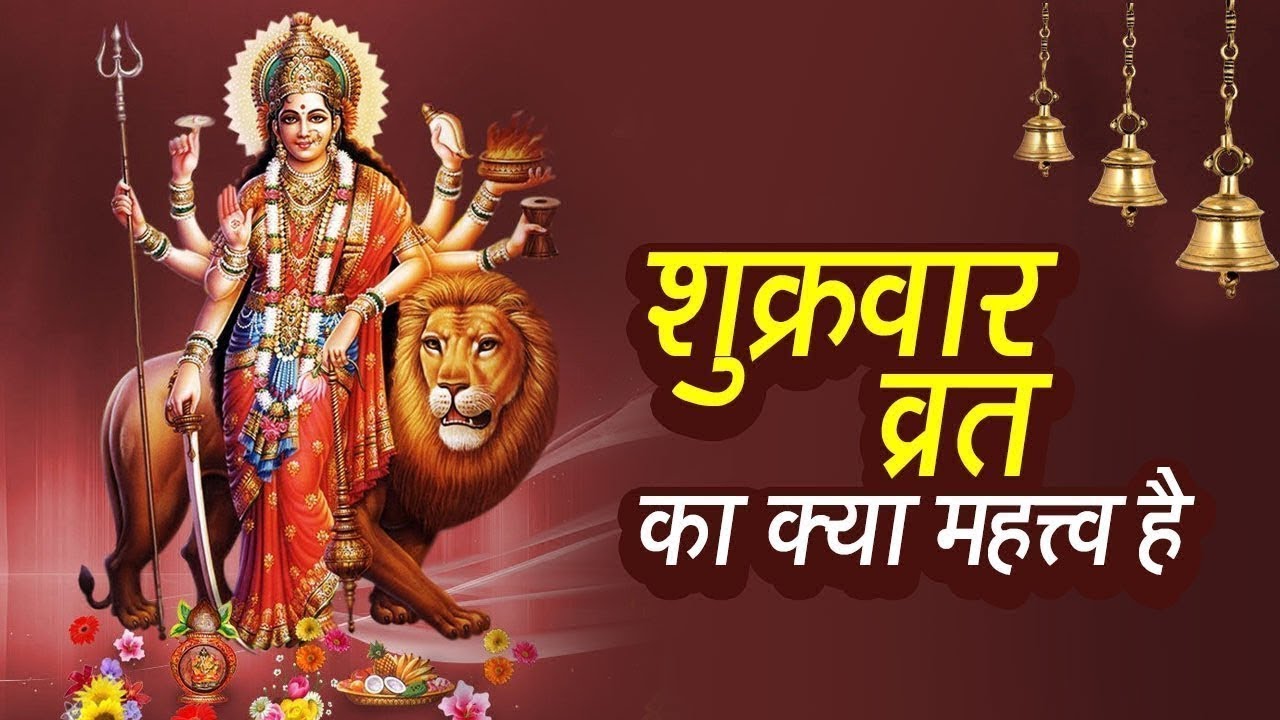 शुक्रवार व्रत कथा और विधि | Benefits of Fasting of Friday