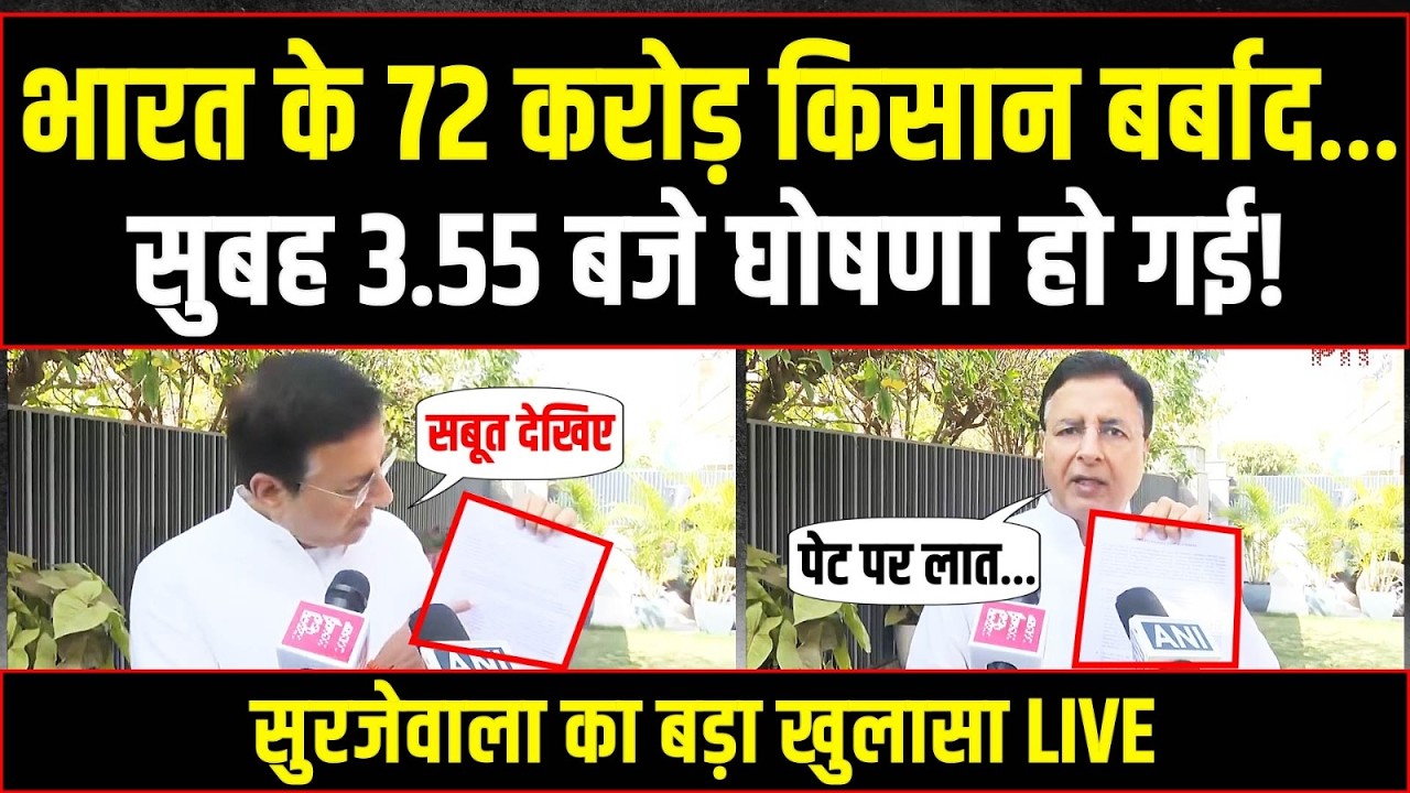 भारत के 72 करोड़ किसानों के पेट पर मोदी ने मारी लात! Randeep Surjewala ने दिखाए सबूत!
