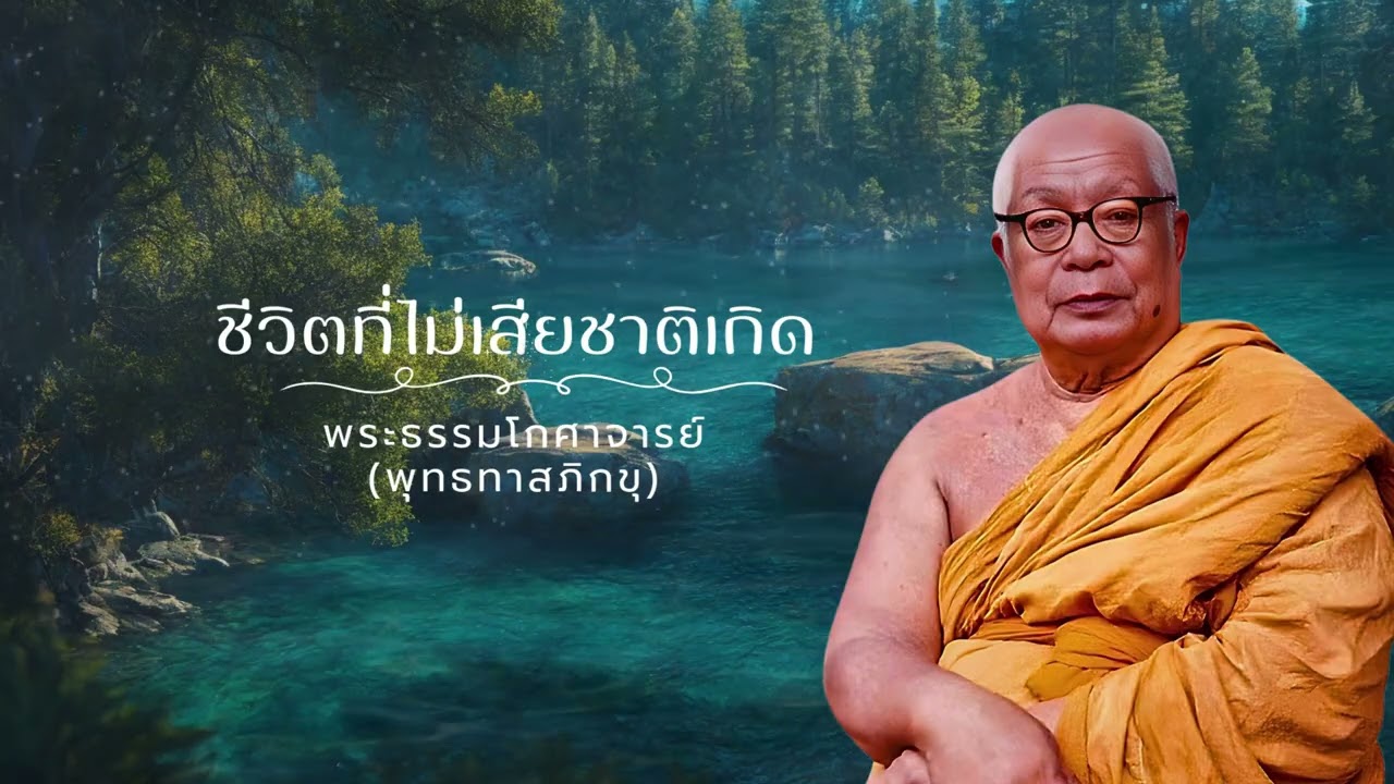 ชีวิตที่ไม่เสียชาติเกิด 🙏พุทธทาสภิกขุ 🙏