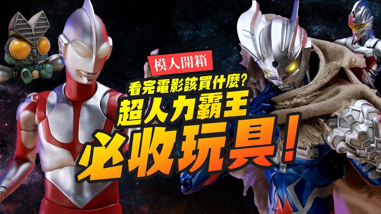 【模人開箱】超人力霸王必收玩具?  threezero 傑洛 機甲賽文 新 超人力霸王 看完電影絕不能錯過? ｜Mr.Joe Hobby.tv