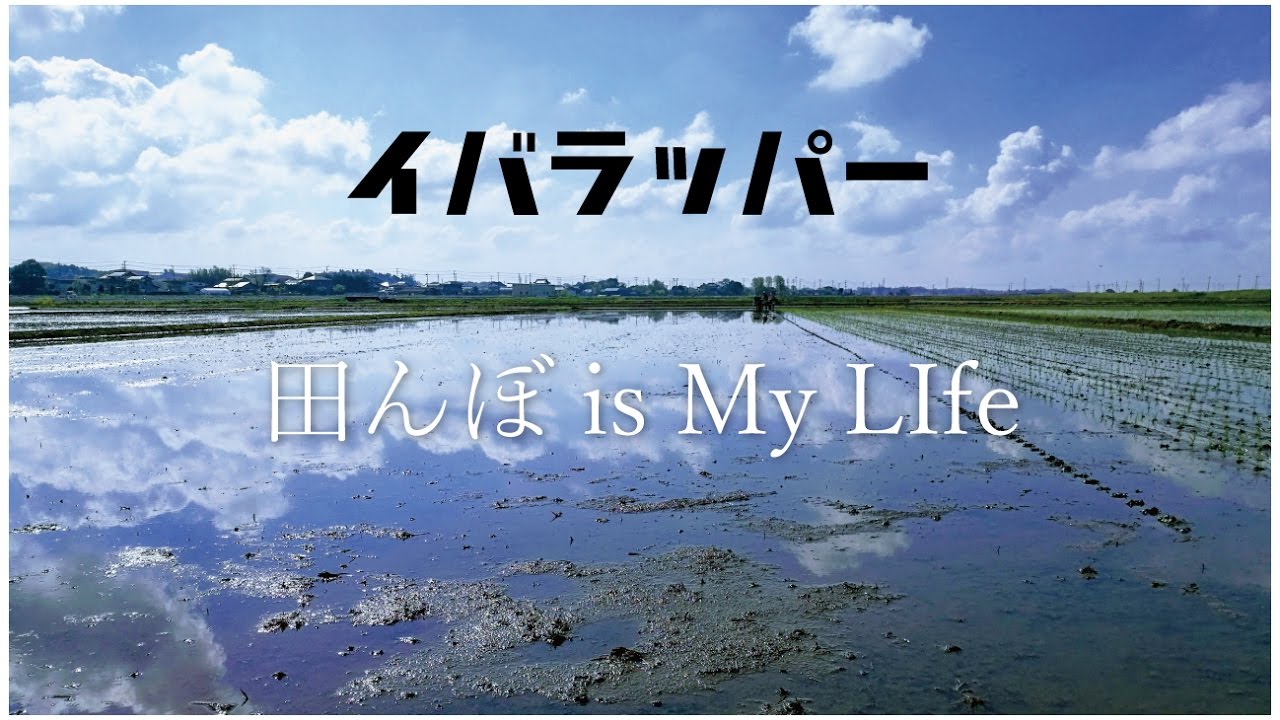 イバラッパー「田んぼ is My Life」