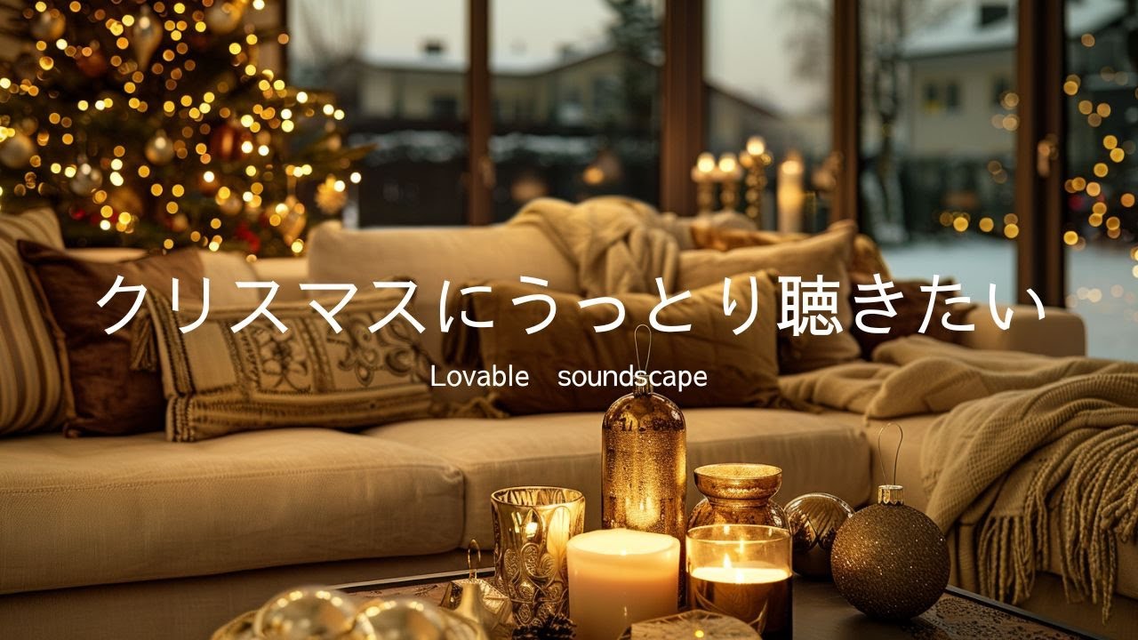 【洋楽Playlist】ドラマのワンシーンみたいな大人のクリスマスソング🎄✨