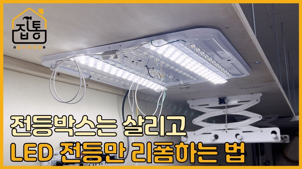 전등 박스는 살리고 LED전등만 리폼하는 방법 | 집수리통