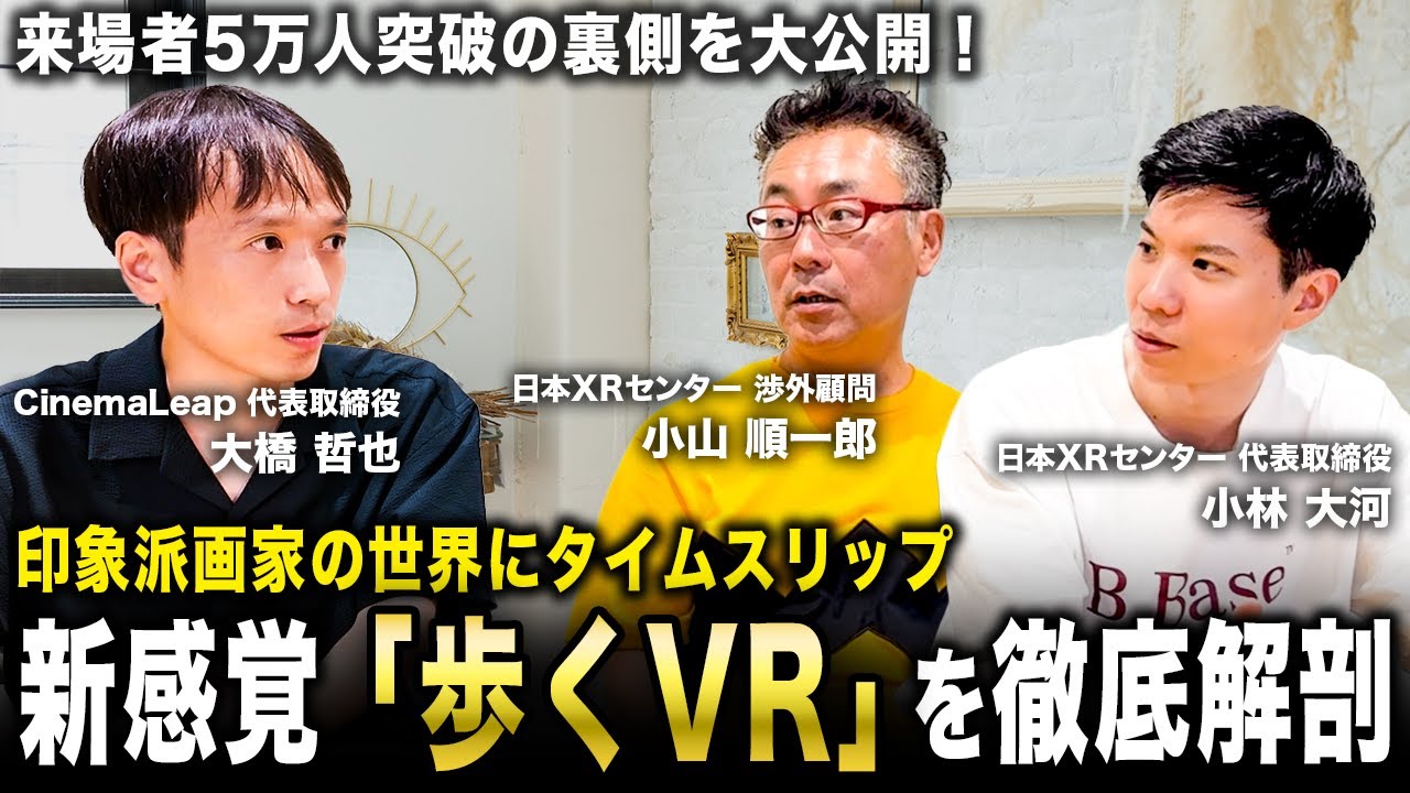【VR体験】イマーシブジャーニーの挑戦｜CinemaLeap大橋社長に聞くXRの未来