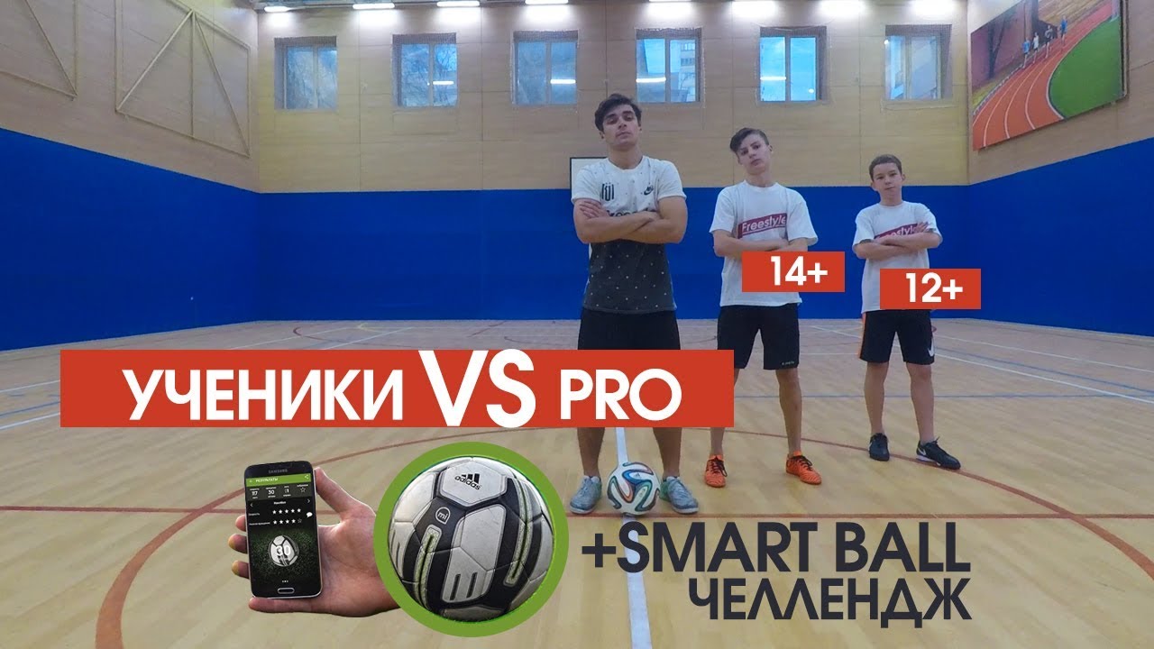 БИТВА 12-ЛЕТНИХ ФРИСТАЙЛЕРОВ + SMART BALL ЧЕЛЛЕНДЖ