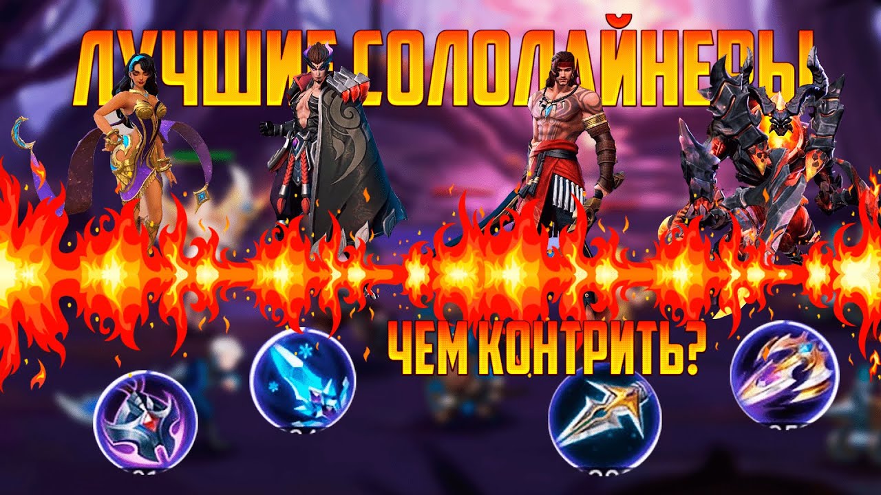 САМЫЕ СИЛЬНЫЕ И МЕТОВЫЕ ЛАЙНЕРЫ В MOBILE LEGENDS : BANG BANG