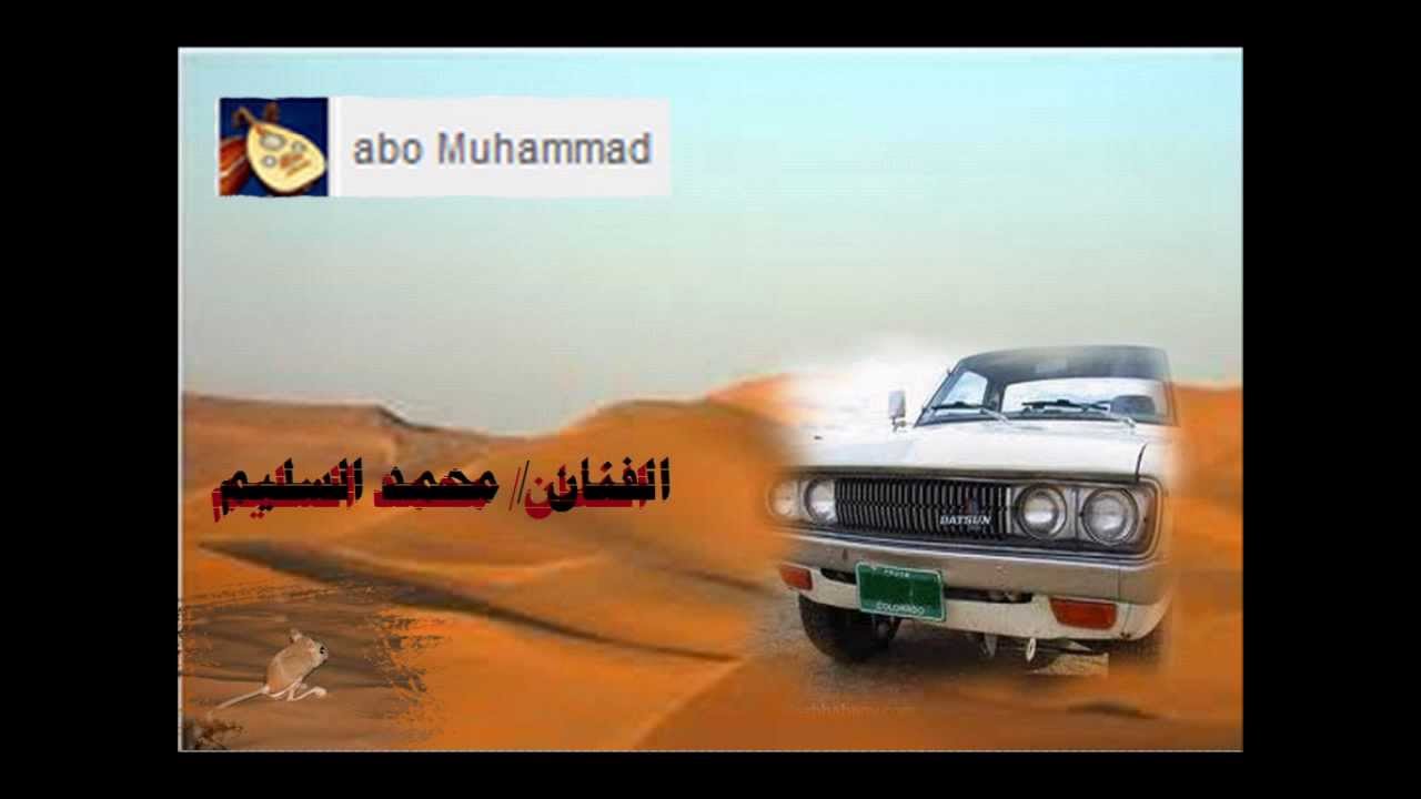 محمد السليم اسمعو القصه ياناس انا وصنهات ومحماس