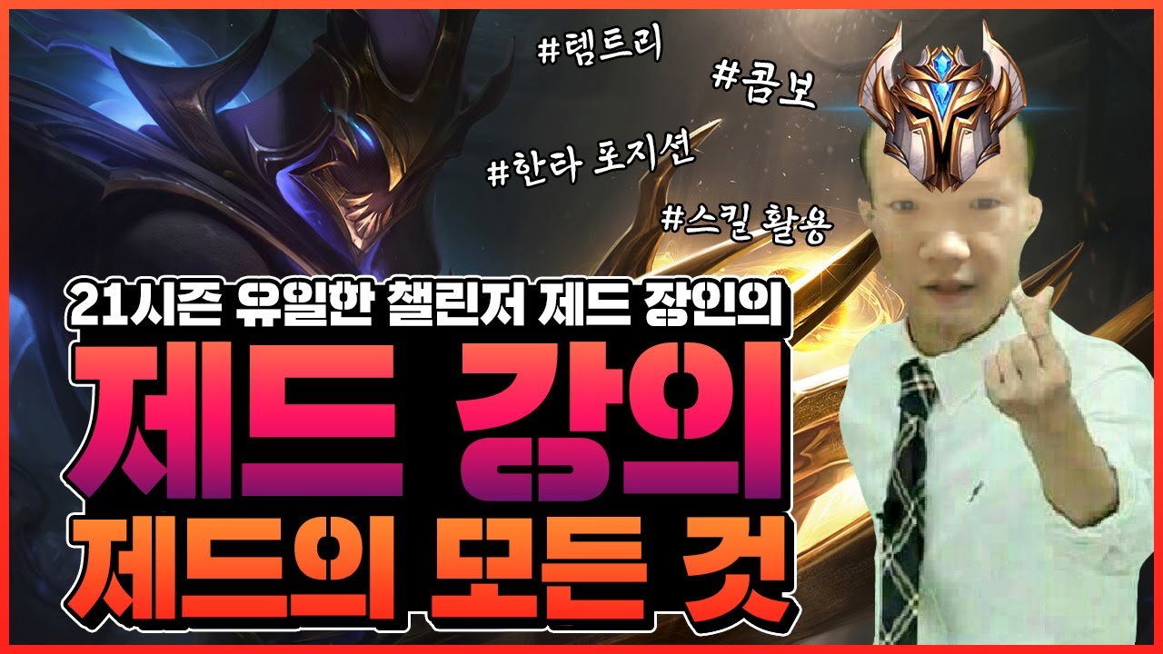 제드강의★챌린저 제드장인의 초보자,제드유저를 위한 완벽강의!!