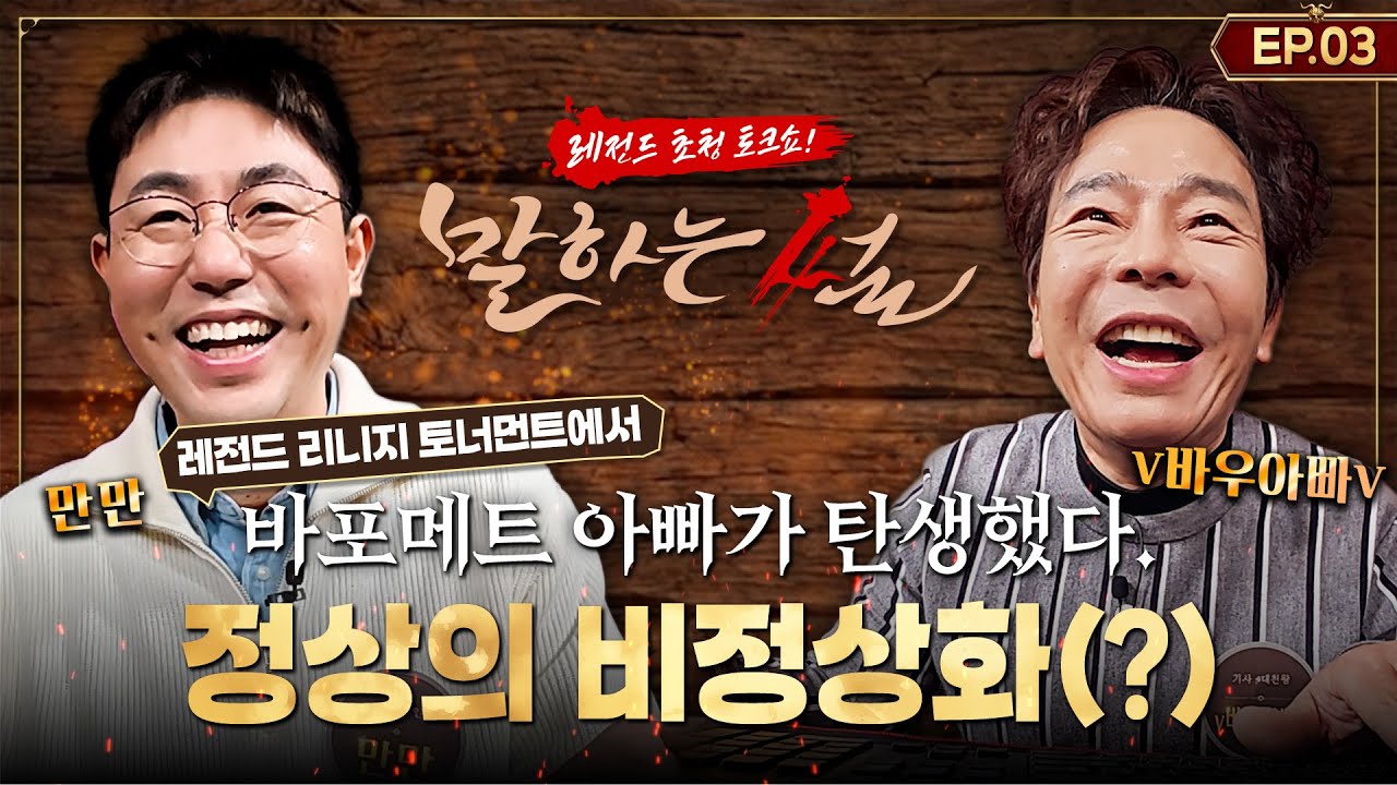 [리니지클래식] 레전드 리니지 토너먼트에서 도대체 무슨 일이? | 레전드 토크쇼 말하는 썰 EP3