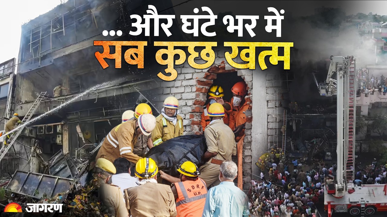 Lucknow Coaching Fire News: और घंटे भर में सब कुछ खत्म | Aliganj Building Tragedy | CM Yogi | Police