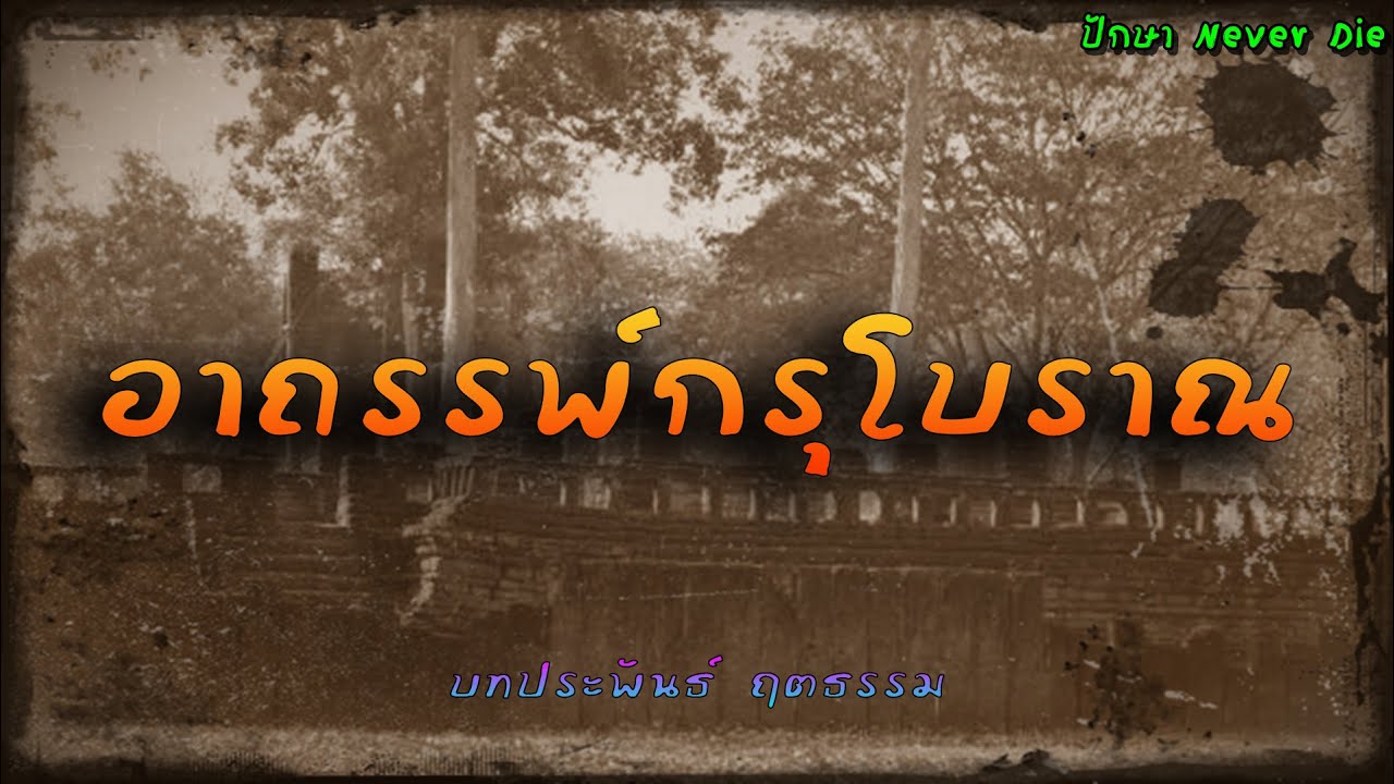 เรื่อง..อาถรรพ์กรุโบราณ | ปักษา Never Die