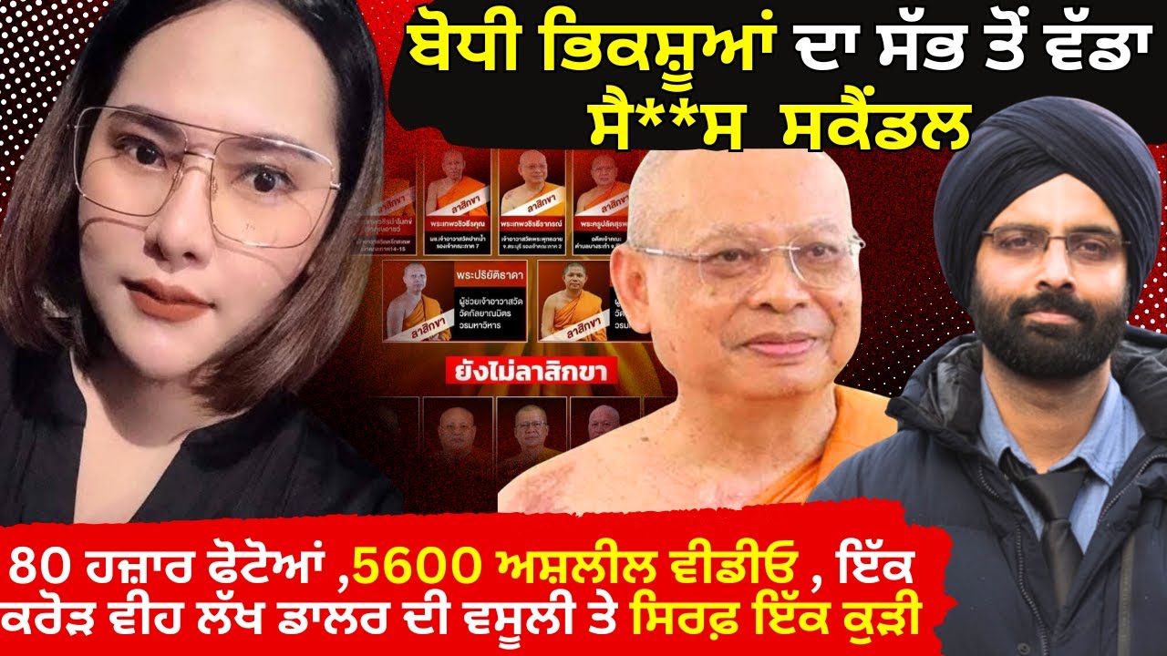 ਬੋਧੀ ਭਿਕਸ਼ੂਆਂ ਦਾ ਸੱਭ ਤੋਂ ਵੱਡਾ ਸੈ**ਸ  ਸਕੈਂਡਲ #truecrimestories #punjabcrime
