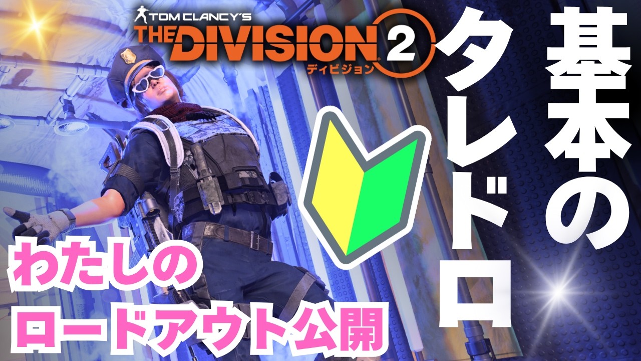 2025年版🔰リスナーおすすめ🤩基本のタレドロビルド🐣初心者向け【#ディビジョン #division2 #ディビジョン２】