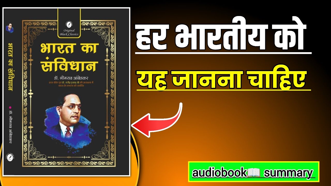 भारत का संविधान: वो सच जो स्कूल में कभी नहीं बताया गया | Dr. B.R. Ambedkar audio book summary 
