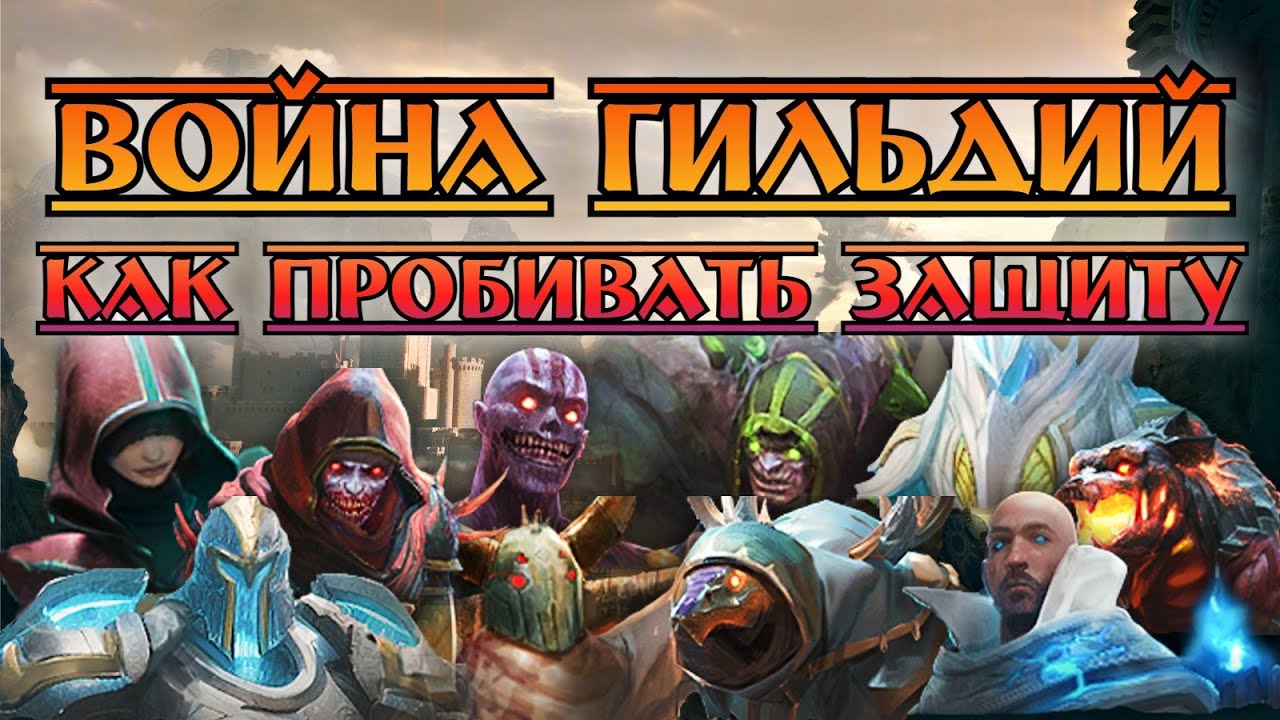 Война Гильдий || Как пробивать защиту || Watcher of Realms