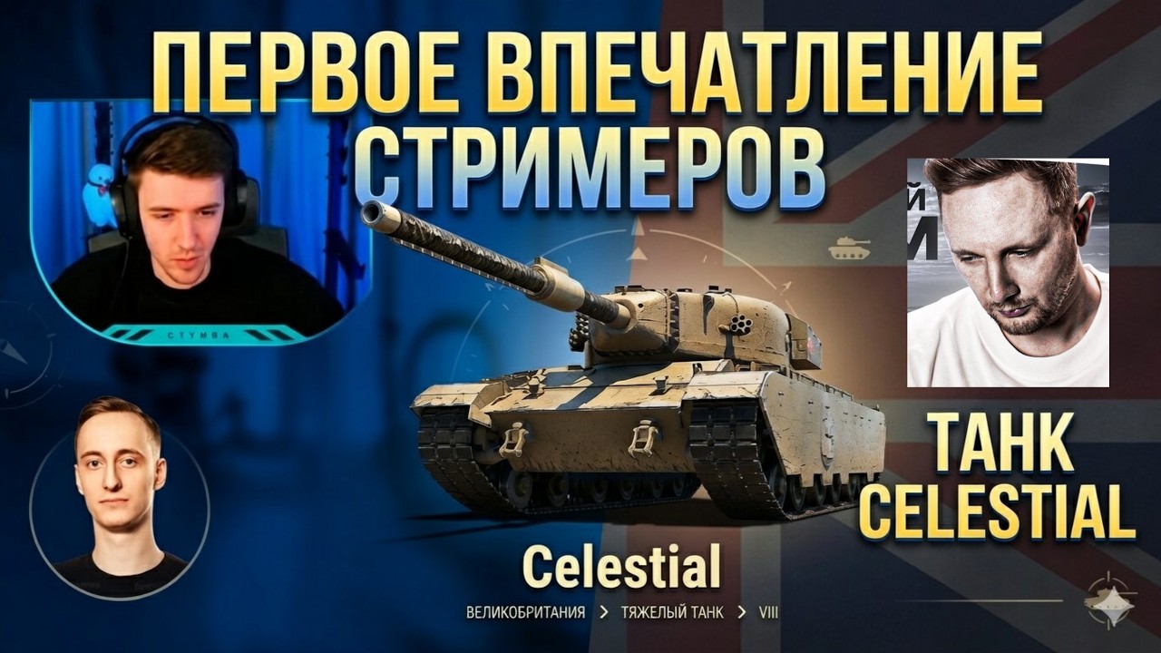 ПЕРВОЕ ВПЕЧАТЛЕНИЕ СТРИМЕРОВ ОТ ТАНКА CELESTIAL!
