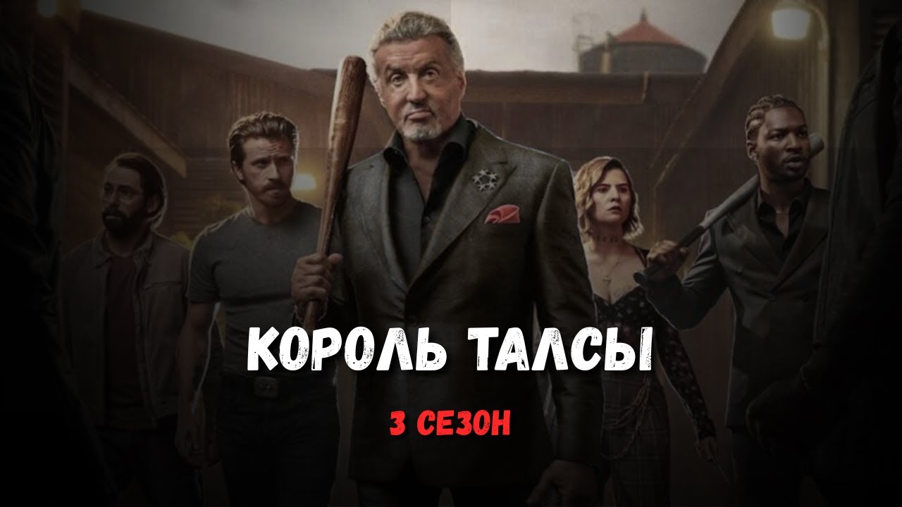 Король Талсы (Tulsa King) 3 сезон. Краткий пересказ сериала.