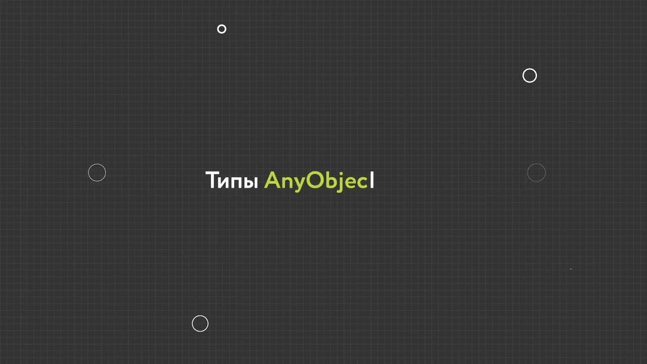 31. Типы anyobject и any