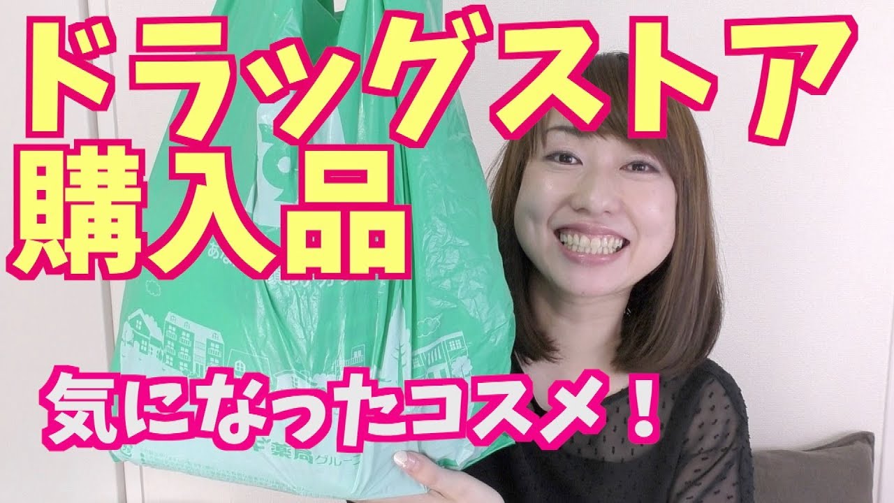 【ドラッグストア購入品#11】気になったコスメ&日用品！