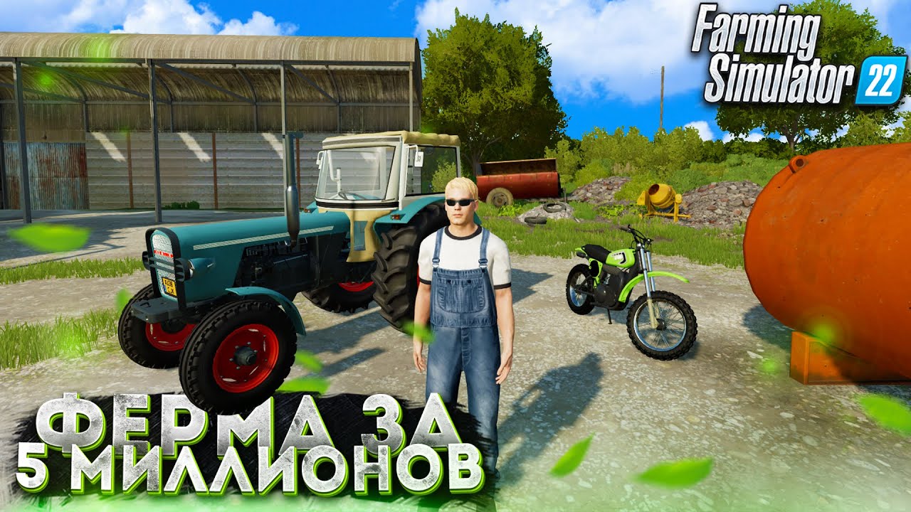 ПОТРАТИЛ 5.000.000$ на ЭТУ ФЕРМУ в Farming Simulator 22 | ФЕРМА за 5 МИЛЛИОНОВ! #1