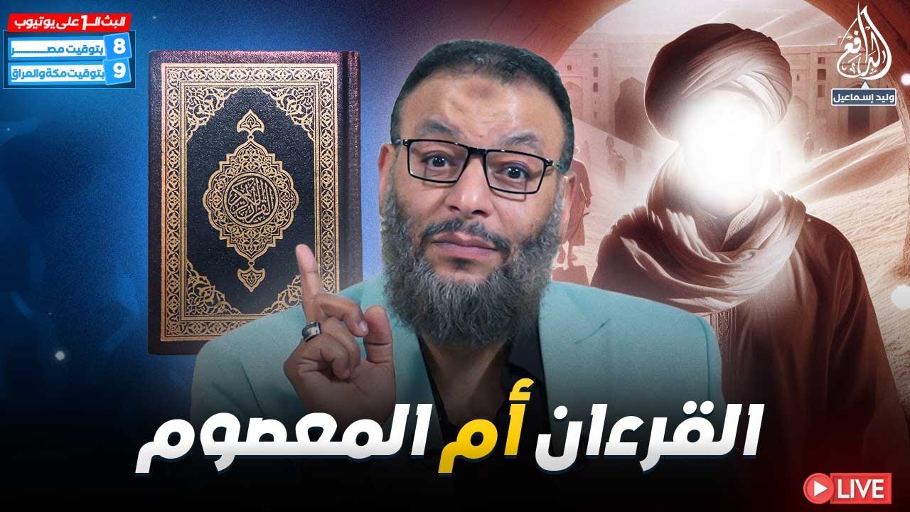 وليد إسماعيل | الدافع | 937 | القرآن أم المعصوم