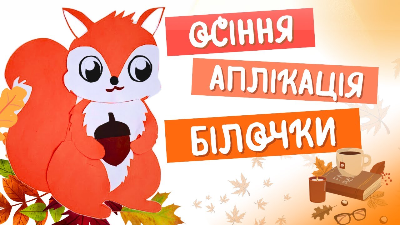 Осіння аплікація білочки | Аплікація з паперу | Осінні аплікації в садочок 🐿️