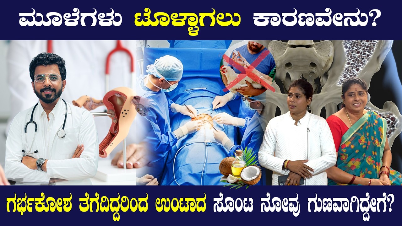 ನೋವಿನ ಮೂಲವನ್ನು ಹೇಳಿದ್ದು ನೀವೇ, ಡಾಕ್ಟರ್ | ಗರ್ಭಕೋಶಕ್ಕೂ, ಮೂಳೆಗಳಿಗೂ ಏನು ಸಂಬಂಧ?
