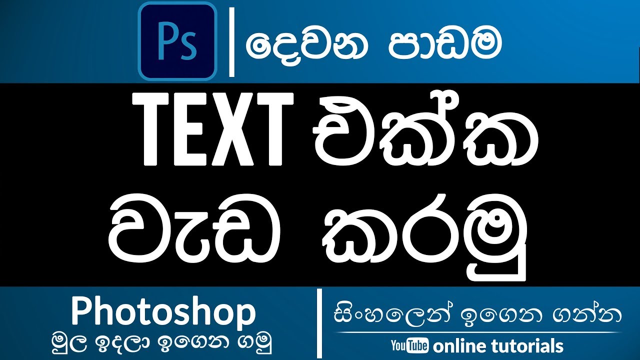 Photoshop Beginner Course (Sinhala)- Part 02 - Adding Texts