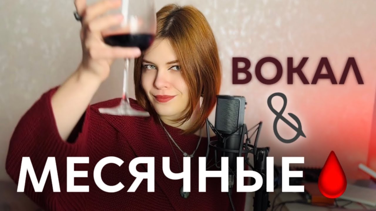 ВОКАЛ И МЕНСТРУАЦИЯ Можно ли петь в месячные?