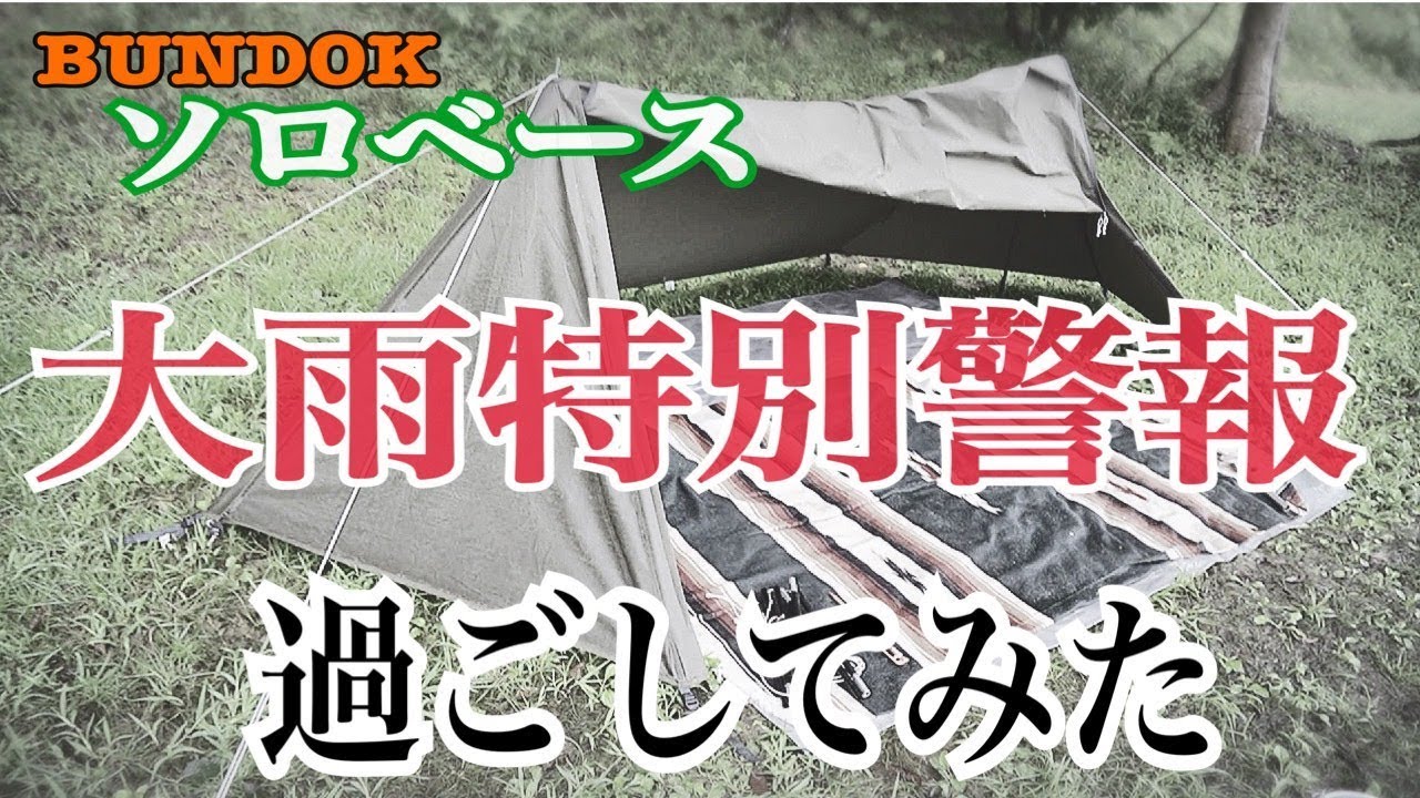 初張りで大嵐を体験したソロキャンプ30回目　中日小野浦キャンプバンガロー村　in 愛知県