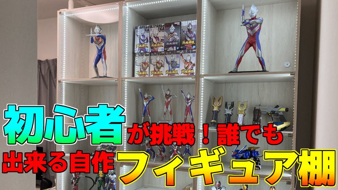 フィギュア棚をカラーボックスとアクリル板で自作！人感センサーでLED自動点灯！作成動画第一弾