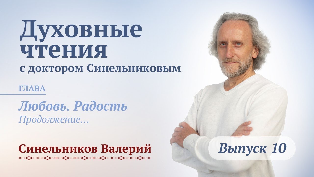 Выпуск 10. Духовные чтения с доктором Валерием Синельниковым/ Центр Светоч доктора Синельникова