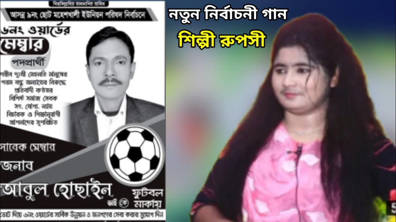 2022 সালের শিল্পী রুপসীর নতুন নির্বাচনী গান ভিডিওটা পুরো দেখুন মহেশখালী আঞ্চলিক মিডিয়া