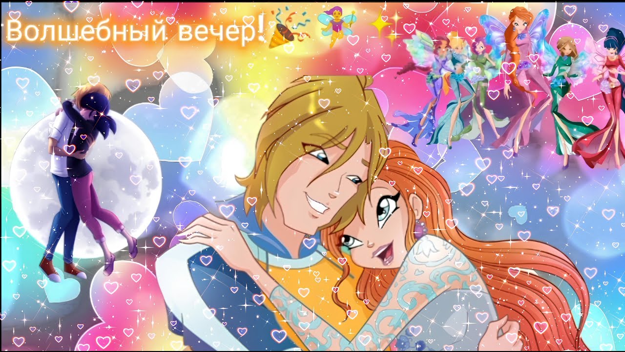 Winx / Miraculous / Клип /Волшебный вечер /💖🧚‍♀️✨2 Летие канала!🎉🎊🥳/ WINX CLUB