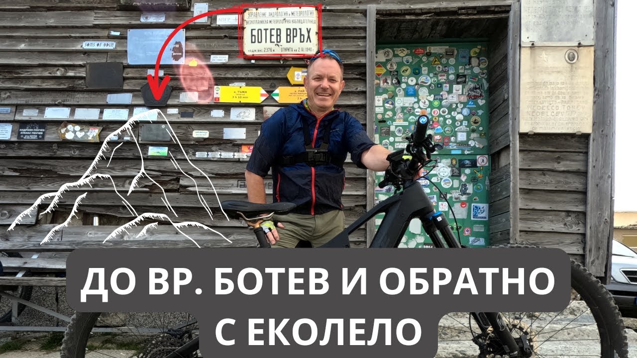 До връх Ботев с електрически велосипед