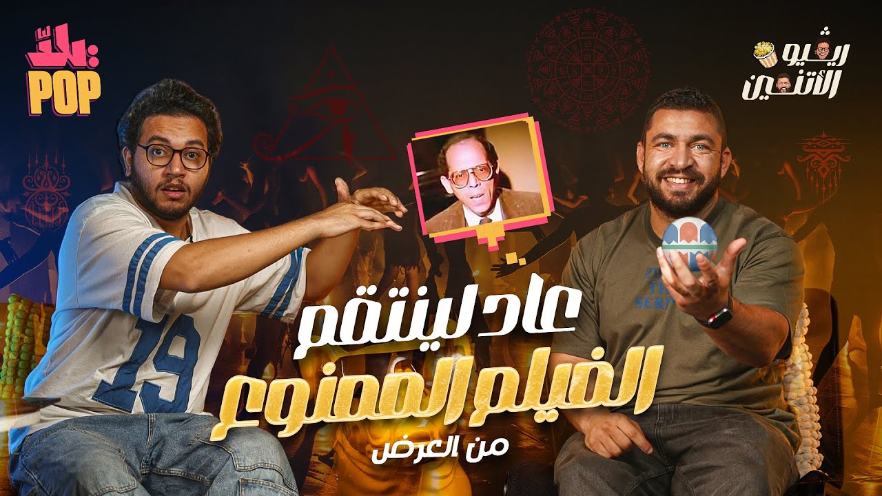 ريفيو الاثنين 🎬 مراجعة فيلم 