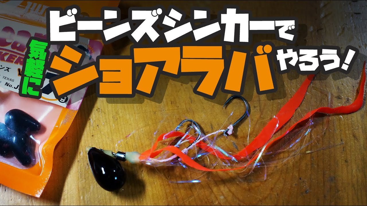 ビーンズシンカーと気軽なタックルでショアラバやろう！