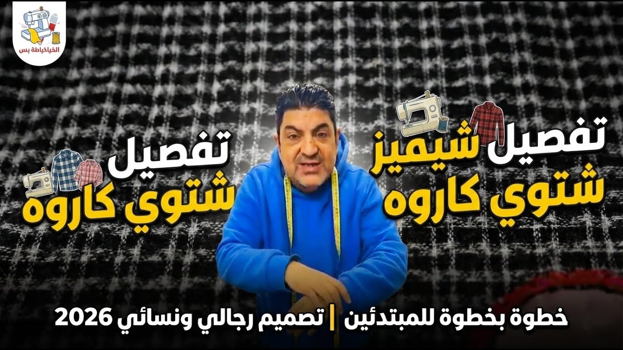 تفصيل شيميز شتوي كاروه خطوة بخطوة للمبتدئين | تصميم شيميز رجالي ونسائي 2026